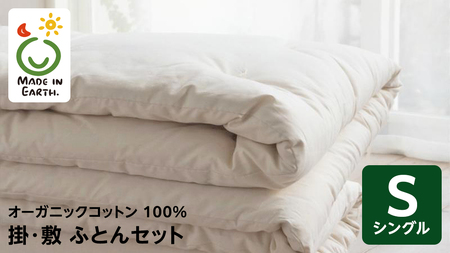 メイド・イン・アース の 純オーガニックコットン 100％の布団セット（掛・敷ふとん） 【シングルサイズ】