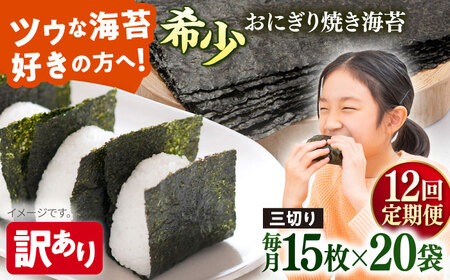 【全12回定期便】【訳あり】焼海苔 三切り15枚×20袋（全形100枚分）【丸良水産】［AKAB213］