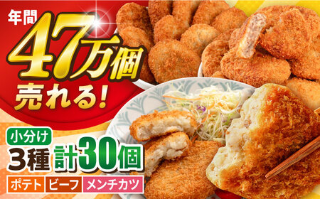 コロッケ メンチカツ ポテトコロッケ10個 ビーフコロッケ10個 メンチカツ10個 計30個 2.1kg / コロッケ メンチカツ 人気コロッケ 人気メンチカツ 冷凍コロッケ 冷凍メンチカツ[三富屋商事株式会社] [AKFJ024]