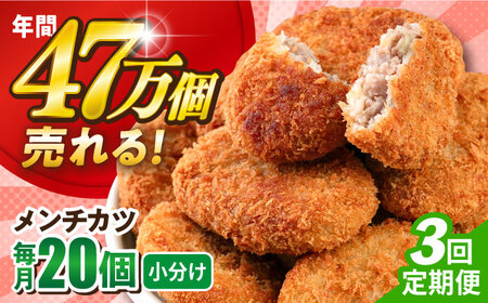 [全3回定期便]メンチカツ 20個 1.8kg / メンチカツ 人気メンチカツ 冷凍メンチカツ 小分けメンチカツ[三富屋商事株式会社] [AKFJ068]