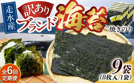 【全6回定期便】【訳あり】焼海苔9袋（全形72枚）【丸良水産】［AKAB128］