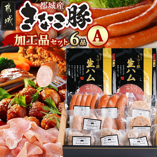 「きなこ豚」加工品Aセット〔MJ-1208〕_(都城市) きなこ豚 ブランド豚 銘柄豚 ブランドポーク ミートボール ハンバーグ フランク ウインナー ソーセージ 生ハム 加工品 おかず 冷凍