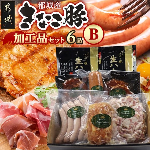 「きなこ豚」加工品Bセット〔MJ-1209〕_(都城市) きなこ豚 ブランドポーク プレスハム ソーセージ 生ウインナー 味噌漬け ベーコン 生ハム 加工品 おかず 冷凍
