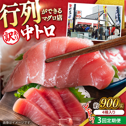 【全3回定期便】【訳あり】天然 まぐろ 中トロ メバチ 計約900g (4柵入り) まぐろまぐろまぐろまぐろまぐろまぐろまぐろ [AKAK050]