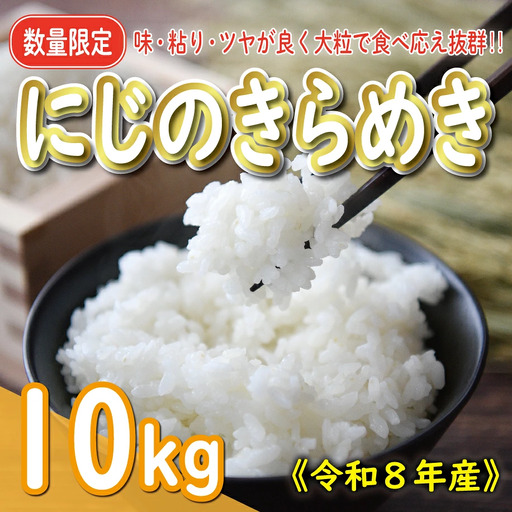 【新米】 先行予約 新米 令和8年産 にじのきらめき 10kg 20000円 お米 白米 精米 米 
