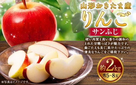 山形県おきたま産 りんご (サンふじ)(秀) 5玉〜8玉(約2kg) リンゴ 林檎 果物 [2026年11月下旬〜12月上旬発送予定]