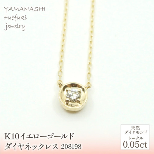 K10　イエローゴールド　ダイヤ0.05ｃｔ　ネックレス 　 管理番号208198 218-147