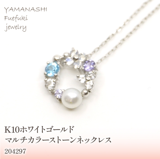 K10　ホワイトゴールド　マルチカラーストーン③　ネックレス　 管理番号204297 218-169-WG