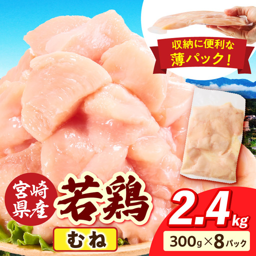 宮崎県産 若鶏切身 むね肉 2.4kg(300g×8袋)_b0770_it_x2