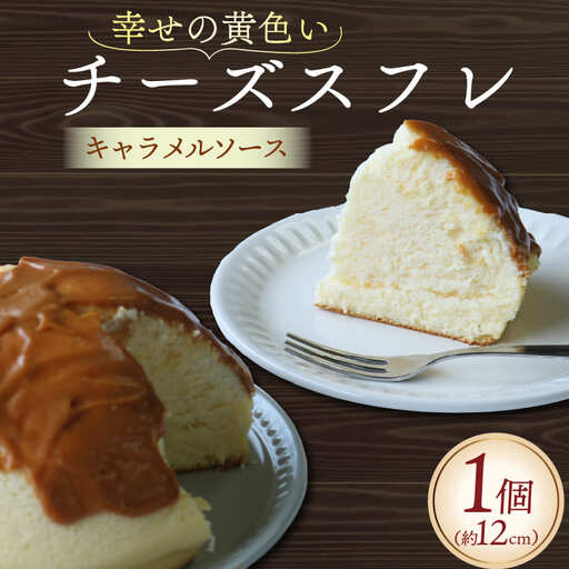 幸せの黄色いチーズケーキ キャラメルソース チーズケーキ