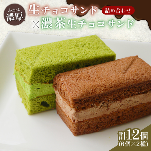 濃厚生チョコサンド 宇治抹茶生チョコサンド ギフト セット 計12個