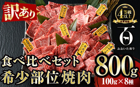 ＜訳あり＞おおいた和牛 希少部位 焼肉 セット (8種・合計800g) 食べ比べ 焼肉セット やきにく 焼き肉 国産 牛肉 肉 和牛 カルビ ロース ミスジ ザブトン ランプ トモサンカク イチボ マルシン トウガラシ クリ 【FW019】【ミートクレスト】