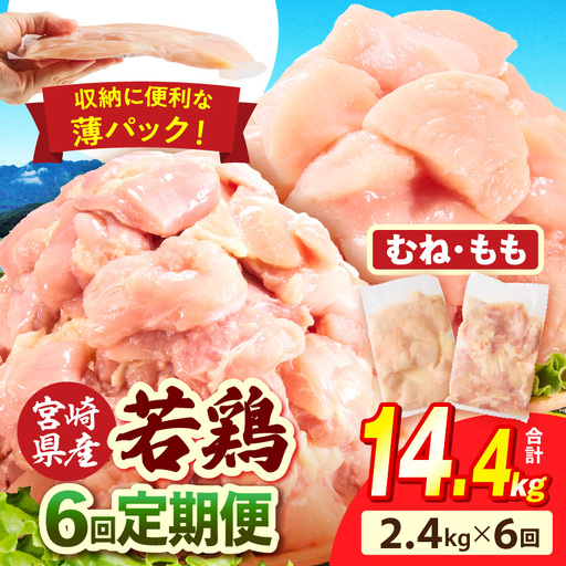 宮崎県産 若鶏切身 むね肉&もも肉 2.4kg(各300g×4袋)[6か月定期便]肉 お肉 精肉 鶏肉 鶏 鳥 とり とりにく 若 若鳥 もも むね ムネ肉 モモ肉 切身 カット済み 小分け パック 便利 からあげ お弁当 おかず 宮崎県産 宮崎産 国産 冷凍 定期便 おすそ分け