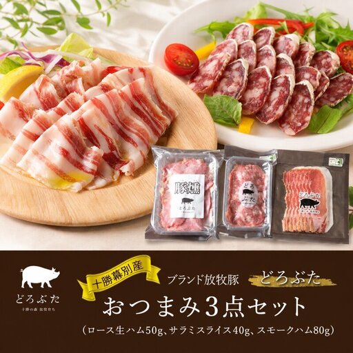 どろぶた おつまみ3点セット 計170g ブランド放牧豚 豚肉