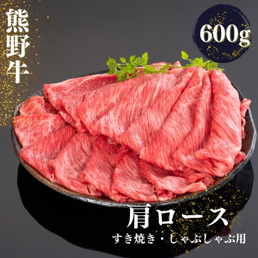 熊野牛 すき焼き・しゃぶしゃぶ肩ローススライス 600ｇ【mtf425A】
