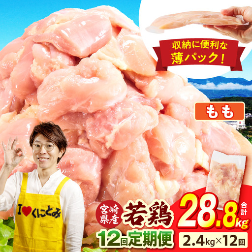 宮崎県産 若鶏切身もも肉 2.4kg（300g×8袋）【12か月定期便】肉 お肉 精肉 鶏肉 鶏 鳥 とり とりにく 若鶏 若鳥 もも モモ肉 切身 カット済み 小分け パック 便利 からあげ お弁当 おかず 宮崎県産 宮崎産 国産 冷凍 定期便 おすそ分け_b0780_it_x2