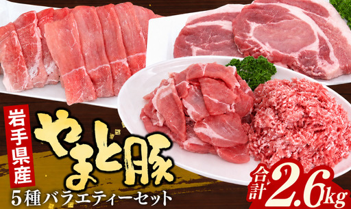 岩手県産やまと豚5種約2.6kg 国産 肉 豚肉 小分け