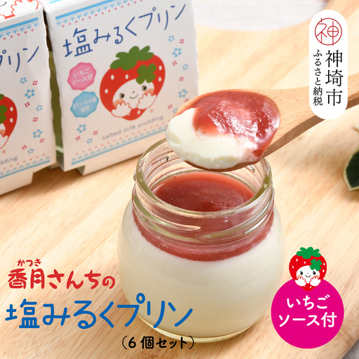 塩ミルクプリン〜いちごソース付〜(H017121)