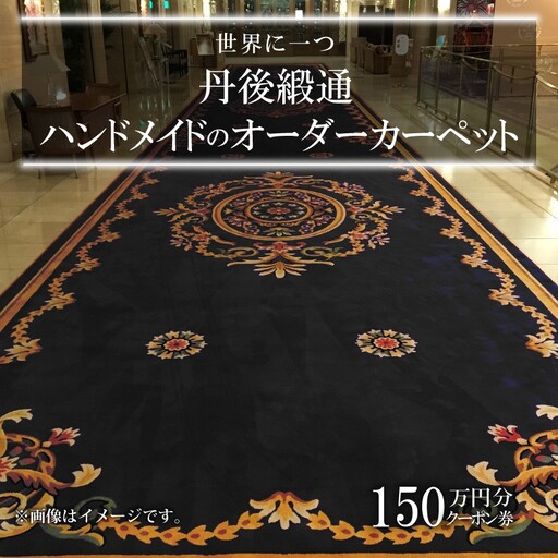 世界に一つ「丹後緞通（ハンドメイドのカーペット）」クーポン（150万円分）
