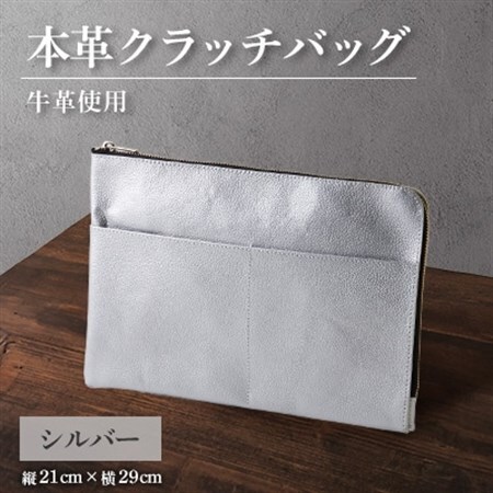 【申込受付後 生産】ジャパンレザー　本革クラッチバッグ(シルバー)　本格牛革使用【1488271】