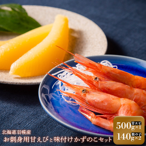 お刺身用甘えび(500g)・味付けかずのこ(140g×2パック)セット[05117]
