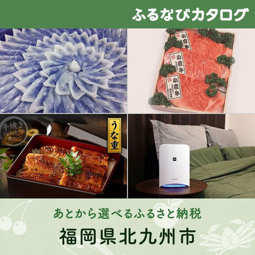 【有効期限なし！後からゆっくり特産品を選べる】福岡県北九州市カタログポイント