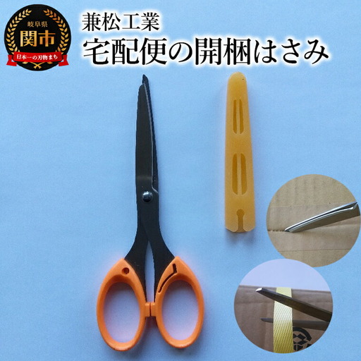 まるでカッター！ 開かなくても切断可能な宅配便の開梱はさみ 先端に磁石付き 刃先ケース付 段ボール ダンボール