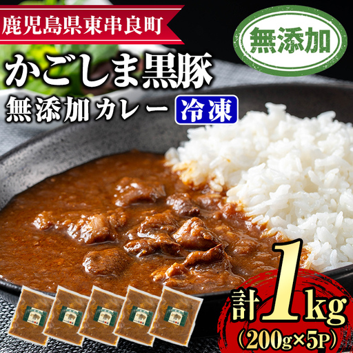 [0135113a]鹿児島黒豚無添加カレー(200g×5P) 黒豚 豚肉 ぶた肉 カレー カレーライス かれーらいす 惣菜[鹿児島ますや]