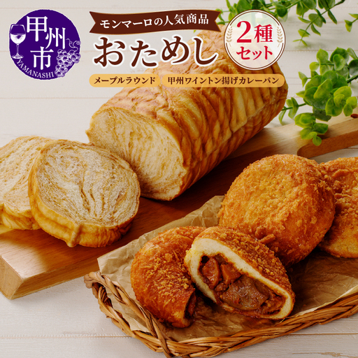 モンマーロの人気商品おためしセット（MM）B-332
