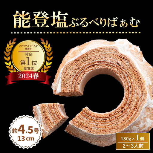 バームクーヘン グルテンフリー 能登塩ぶるべり 1個 | バウムクーヘン 米粉 ギフト ツキトワ