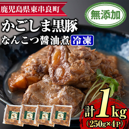 [0115114a]鹿児島黒豚無添加なんこつ醤油煮(冷凍)(250g×4食) 黒豚 豚肉 ぶた肉 なんこつ 軟骨 惣菜[鹿児島ますや]