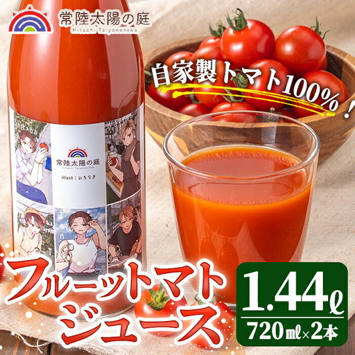 フルーツトマトジュース 720ml 2本入りトマト ジュース 常温 [トマトジュース][ho1373]
