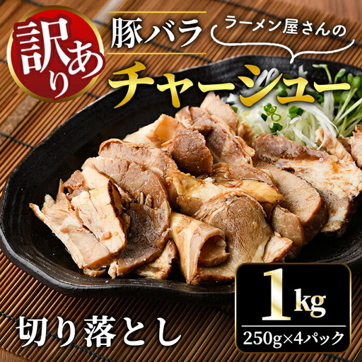 チャーシュー 切落とし 1kg 訳あり 【チャーシュー】【ho1374】