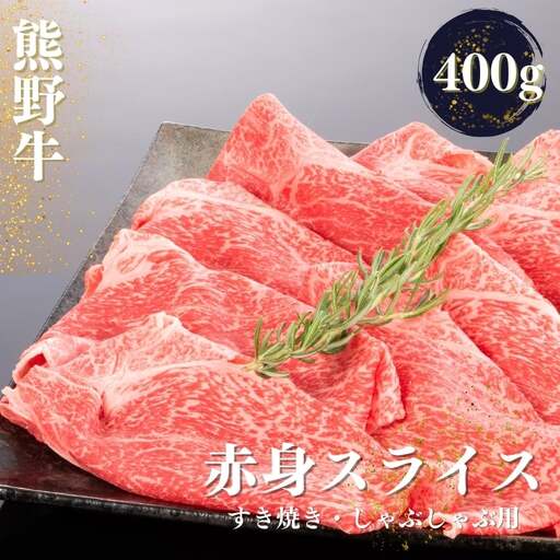 熊野牛 すき焼き・しゃぶしゃぶ 赤身スライス 400g+100g[mtf418_cp]