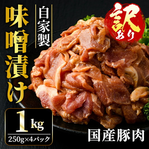 豚肉 味噌漬け 1kg 国産 訳あり [豚肉] [ho1375]