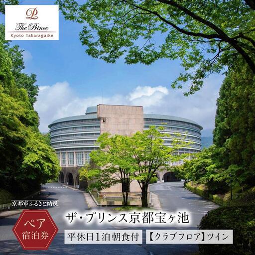[ザ・プリンス京都宝ヶ池]平休日1泊朝食付 ペア宿泊券[[クラブフロア]ツイン]
