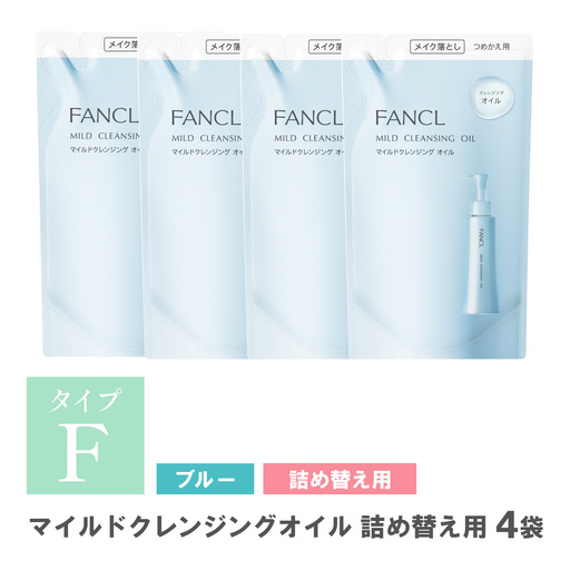 ファンケル マイルドクレンジング オイル 詰め替え 4袋