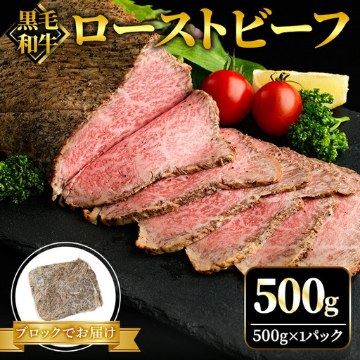 ローストビーフ ブロック 500g 黒毛和牛【ローストビーフ】【ho1376】