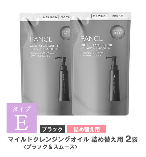 ファンケル マイルドクレンジング オイル 〈ブラック＆スムース〉詰め替え 2袋