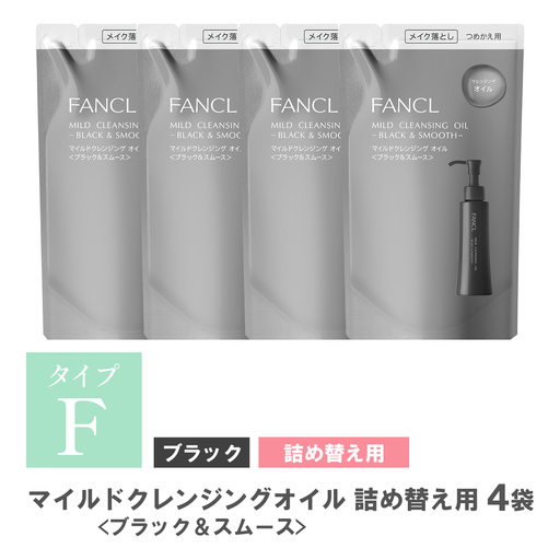 ファンケル マイルドクレンジング オイル 〈ブラック＆スムース〉4袋