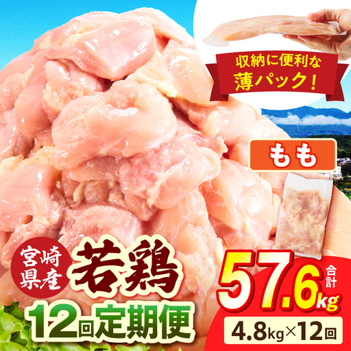宮崎県産 若鶏切身もも肉 4.8kg（300g×16袋）【12か月定期便】 肉 お肉 精肉 鶏肉 鶏 鳥 とり とりにく 若鶏 若鳥 もも モモ肉 切身 カット済み 小分け パック 便利 からあげ お弁当 おかず 宮崎県産 宮崎産 国産 冷凍 定期便 おすそ分け_b0792_it_x2