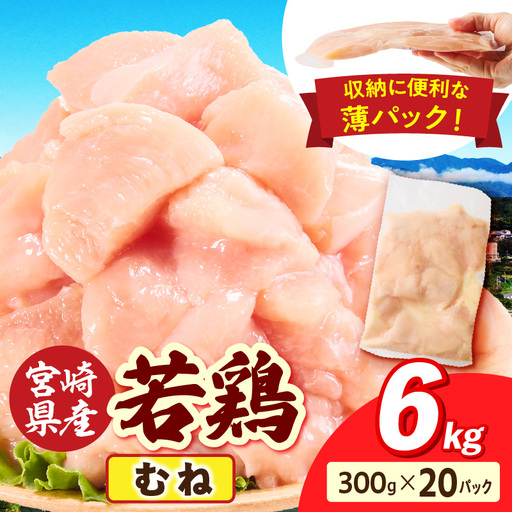 宮崎県産 若鶏切身 むね肉 6kg（300g×20袋） 肉 若鳥 鶏 とり 鶏肉 むね 小分け パック 唐揚げ 照り焼き 低カロリー 宮崎県産 宮崎産 _b0794_it_x2