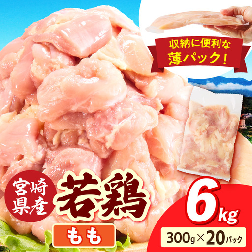 宮崎県産 若鶏切身もも肉 6kg(300g×20袋) 肉 若鳥 鶏 とり 鶏肉 もも 小分け パック チキンカツ 低カロリー 宮崎県産 宮崎産 _kn060-001m-060