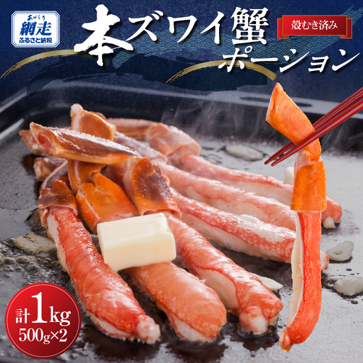 満足度で選ばれる本ズワイ蟹ポーション500g×2袋 便利なむき身　計1kg ABB003