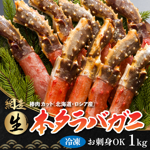 生冷凍 本タラバガニ ポーション 脚 むき身 1kg [生食可・お刺身OK ](北海道・ロシア産)