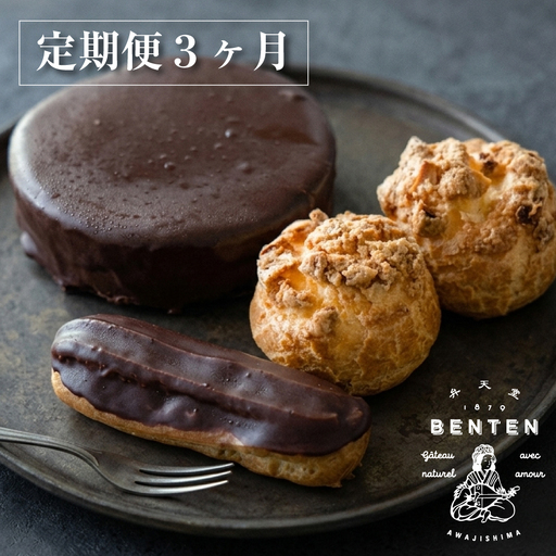 [定期便3ヶ月]弁天堂 ザッハトルテと人気返礼品(ザッハトルテ・クッキーシュークリーム・エクレア)