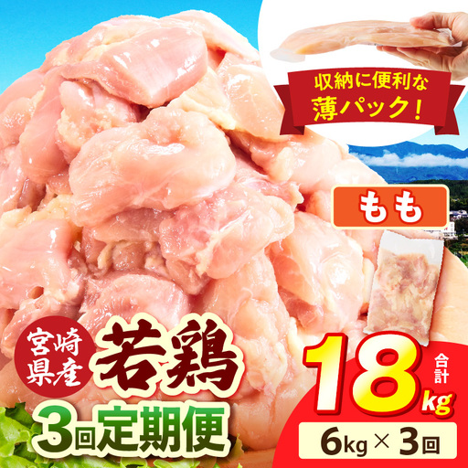 宮崎県産 若鶏切身もも肉 6kg（300g×20袋）【3か月定期便】 肉 お肉 精肉 鶏肉 鶏 鳥 とり とりにく 若鶏 若鳥 もも モモ肉 切身 カット済み 小分け パック 便利 からあげ お弁当 おかず 宮崎県産 宮崎産 国産 冷凍 定期便 おすそ分け _b0798_it_x2