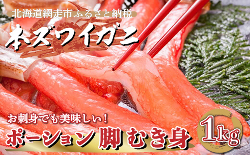 生冷凍 本ズワイガニ ポーション 脚 むき身 1kg 【生食可・お刺身OK】（北海道・ロシア・アメリカ産） ABE010