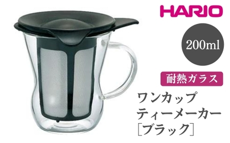 HARIO ワンカップティーメーカー［OTM-1B］ ※離島への配送不可｜ハリオ おしゃれ 耐熱 ガラス 食器 器 急須 ティーポット グラス コップ カップ マグカップ 湯呑み 保存容器 キッチン 日用品 キッチン用品 かわいい シンプル 電子レンジ可 オーブン可_EB81