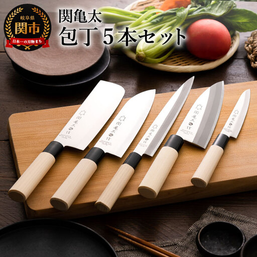  関亀太作 包丁5本セット